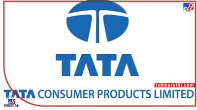 TATA : टाटा कन्झ्युमर प्रॉडक्ट्सचा तिमाहीत नफ्याचा डंका! चौथ्या तिमाहीचा नफा तिप्पट वाढून 239 कोटींवर