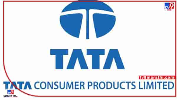 TATA : टाटा कन्झ्युमर प्रॉडक्ट्सचा तिमाहीत नफ्याचा डंका! चौथ्या तिमाहीचा नफा तिप्पट वाढून 239 कोटींवर