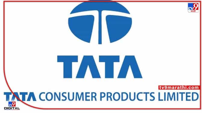 TATA : टाटा कन्झ्युमर प्रॉडक्ट्सचा तिमाहीत नफ्याचा डंका! चौथ्या तिमाहीचा नफा तिप्पट वाढून 239 कोटींवर