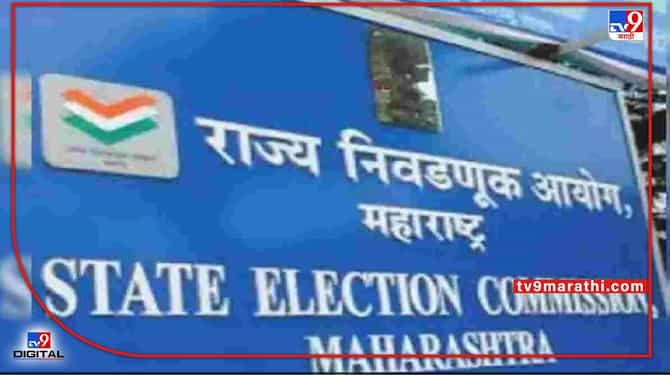 Election 2022 : कोर्टाच्या निर्णयानंतर निवडणुकांची तयारी जोमात, अंतिम प्रभागरचना 17 मेपर्यंत जाहीर करण्याचे निवडणूक आयोगाचे आदेश