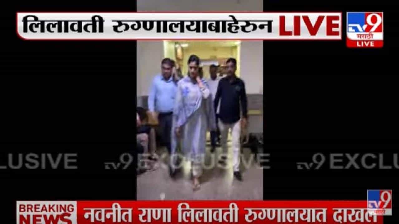 Navneet Rana: तुरुंगातून सुटका होता नविनीत राणा लीलावती रुग्णालयात दाखल