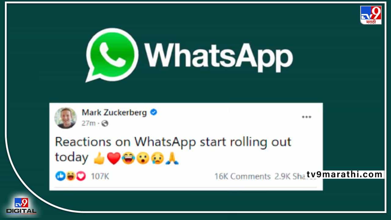 WhatsApp Reactions Feature : अखेर प्रतीक्षा संपली! व्हॉट्सअॅपचे रिअॅक्ट फीचर लाँच, नव्या फिचरविषयी जाणून घ्या...