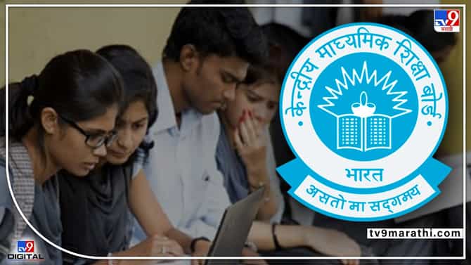 CBSE Exam 2022 : ऐन परीक्षेत समजा विद्यार्थ्याला कोरोना झाला तर...?, सीबीएसई ने केली सोय, विद्यार्थी निश्चिंत...