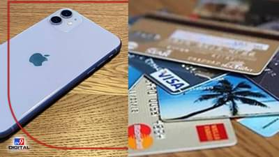 Apple : आता ‘अ‍ॅपल’ वर क्रेडिट-डेबिट कार्ड पेमेंट नाही, युजर्सला ट्रान्झॅक्शनचा ‘हा’ नवा पर्याय