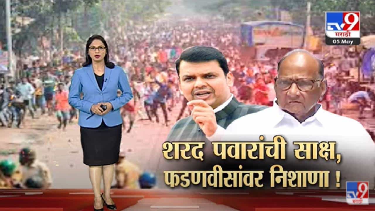 Special Report | Sharad Pawar यांची साक्ष, फडणवीसांवर निशाणा!-TV9