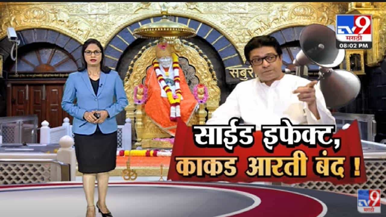Special Report | भोंग्यांचा मुद्दा...मंदिरांनाही फटका, भाविक नाराज-TV9 Special Report | भोंग्यांचा मुद्दा...मंदिरांनाही फटका, भाविक नाराज-TV9