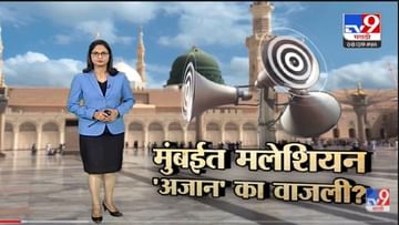 Special Report | मशिदीतून अजान नाही, मग आवाज कुठून आला?-TV9