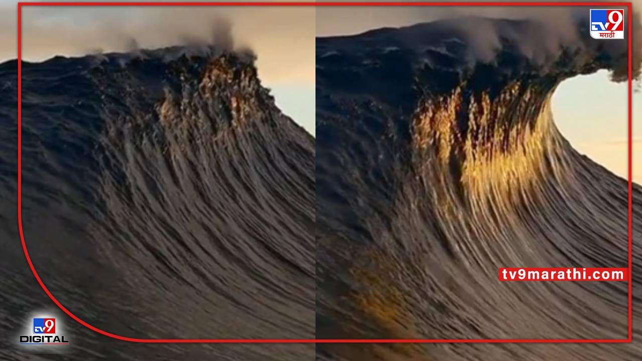 viral video : समुद्रात उसळली एवढी भयानक लाट की ती ढगांपर्यंत पोहोचली! व्हिडिओ 15 लाखांहून अधिक वेळा पाहिला गेला