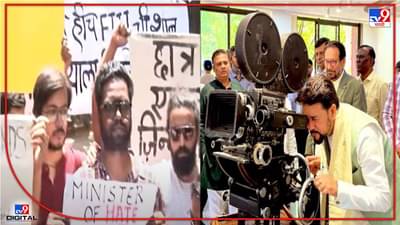 Anurag Thakur : केंद्रीय माहिती प्रसारण मंत्र्यांचा FTIIमध्ये विरोध, ज्यांची वक्तव्ये विभाजन करणारे त्यांचे कॅम्पसमध्ये स्वागत नाही, विद्यार्थ्यांची भूमिका