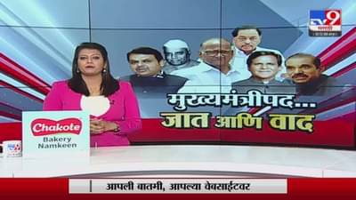 Special Report | मुख्यमंत्रीपद…जात आणि वाद