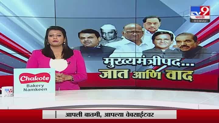 Special Report | मुख्यमंत्रीपद...जात आणि वाद Special Report | मुख्यमंत्रीपद...जात आणि वाद