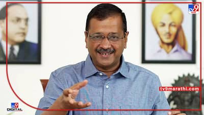 Arvind Kejriwal: दिल्लीत मोफत वीज आता ऑप्शनल, मागेल त्यालाच विजेची सबसिडी, केजरीवाल सरकारचा मोठा निर्णय