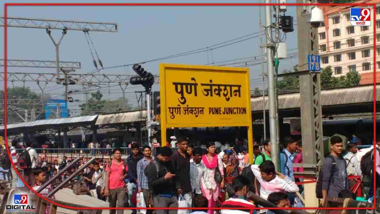Pune Crime : पुणे रेल्वे स्टेशन बॉम्बने उडवून देऊ अशी धमकी देणाऱ्यांच्या मुसक्या आवळल्या!