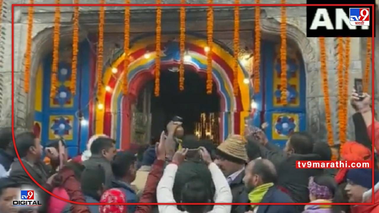 Kedarnath : दोन वर्षांनंतर केदारनाथ मंदिर आजपासून पुन्हा खुलं, मुख्यमंत्री पुष्कर सिंह धामी यांच्यासह 10 हजार भाविकांची उपस्थिती
