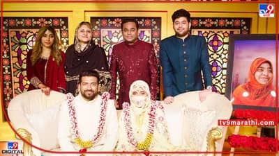 AR Rahman: ए. आर. रहमान यांच्या मुलीचा निकाह; पहा कोण आहे जावई?