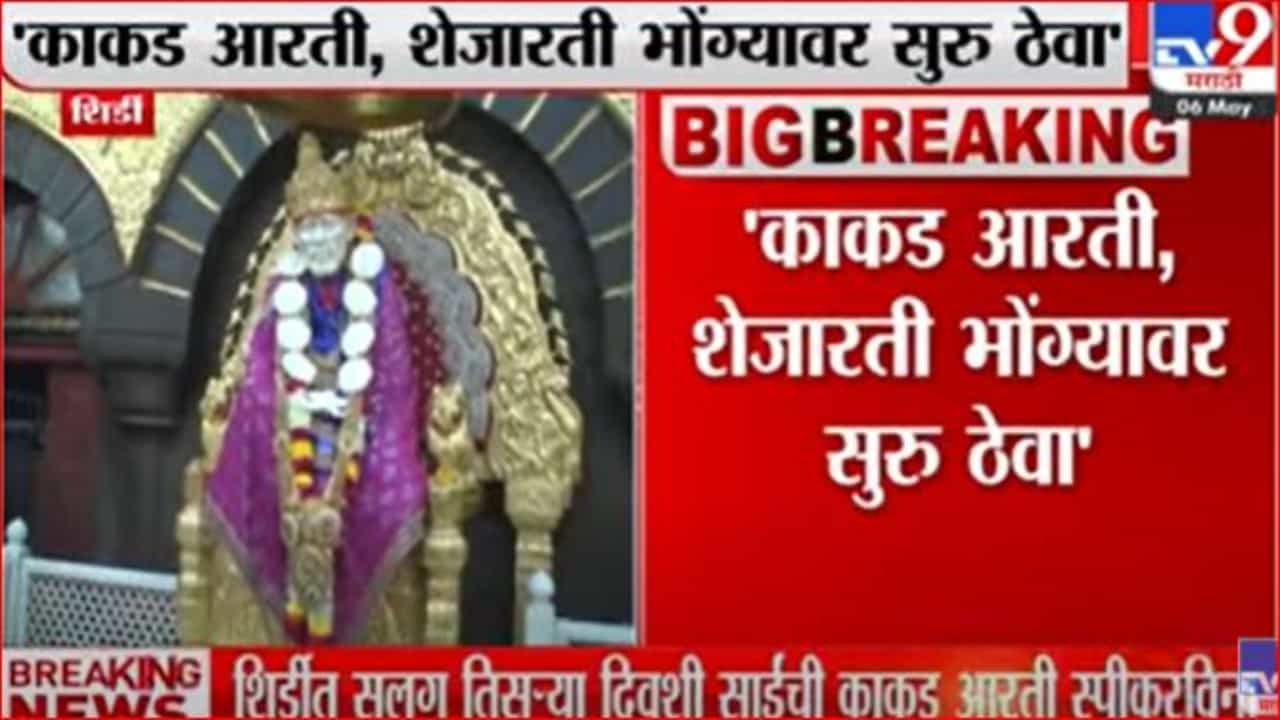 शिर्डीत सलग तिसऱ्या दिवशी साईंची काकड आरती स्पीकरविना