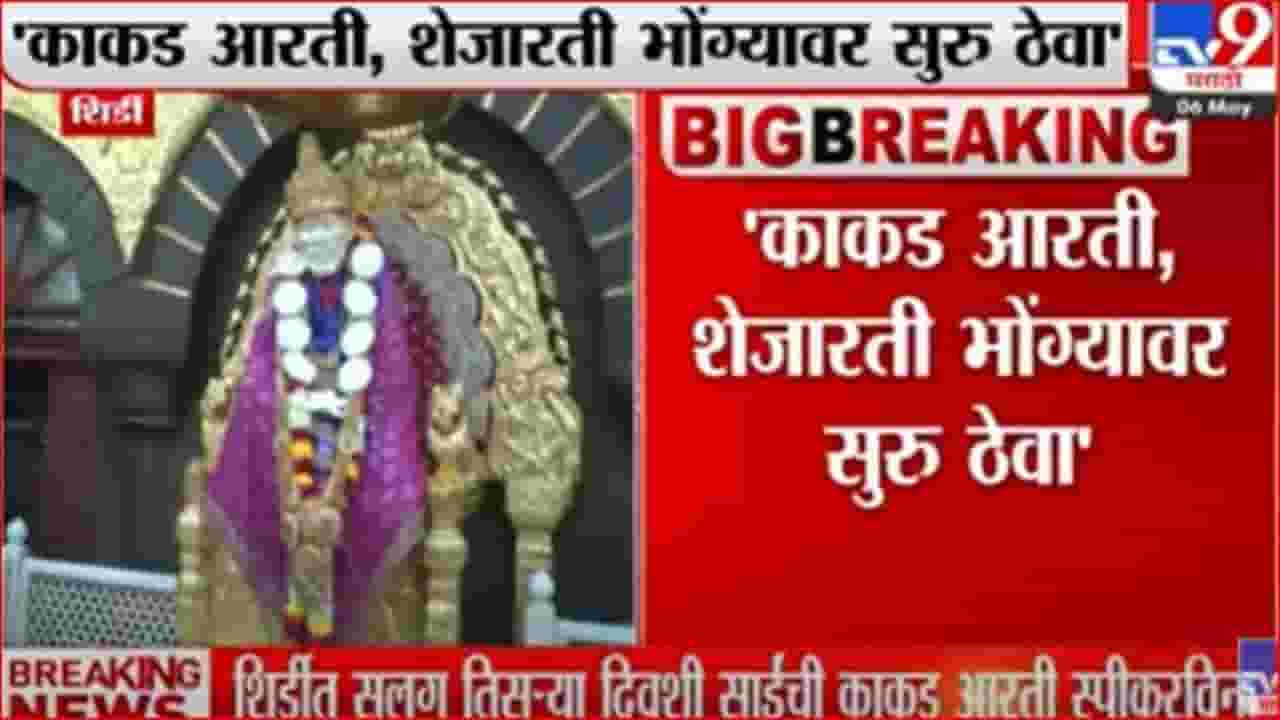 शिर्डीत सलग तिसऱ्या दिवशी साईंची काकड आरती स्पीकरविना