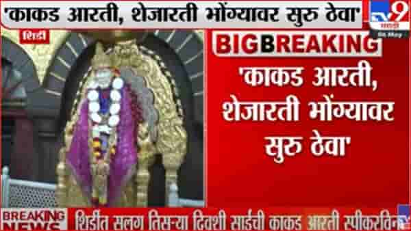 शिर्डीत सलग तिसऱ्या दिवशी साईंची काकड आरती स्पीकरविना