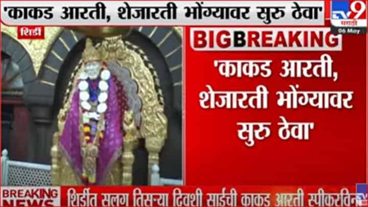 शिर्डीत सलग तिसऱ्या दिवशी साईंची काकड आरती स्पीकरविना शिर्डीत सलग तिसऱ्या दिवशी साईंची काकड आरती स्पीकरविना