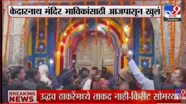 दोन वर्षानंतर केदारनाथ मंदिर भाविकांसाठी खुलं