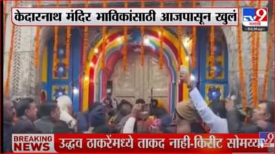 दोन वर्षानंतर केदारनाथ मंदिर भाविकांसाठी खुलं