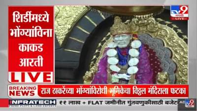 लाऊडस्पीकरवर आरती न वाजल्याने भाविकांमध्ये नाराजी