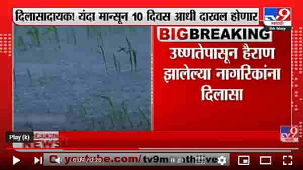 उष्णतेपासून हैराण झालेल्या नागरिकांना दिलासा; 21 मे पर्यंत मान्सून केरळात दाखल होणार