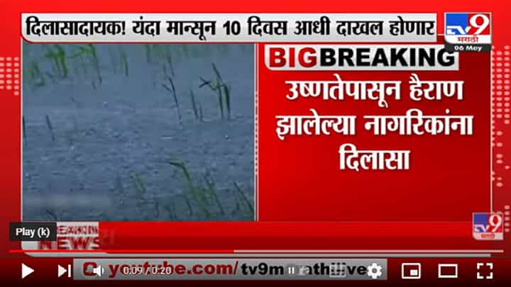 उष्णतेपासून हैराण झालेल्या नागरिकांना दिलासा; 21 मे पर्यंत मान्सून केरळात दाखल होणार उष्णतेपासून हैराण झालेल्या नागरिकांना दिलासा; 21 मे पर्यंत मान्सून केरळात दाखल होणार