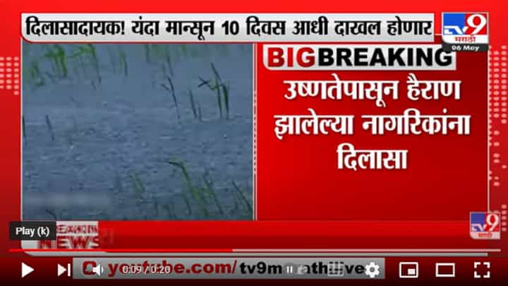 उष्णतेपासून हैराण झालेल्या नागरिकांना दिलासा; 21 मे पर्यंत मान्सून केरळात दाखल होणार उष्णतेपासून हैराण झालेल्या नागरिकांना दिलासा; 21 मे पर्यंत मान्सून केरळात दाखल होणार