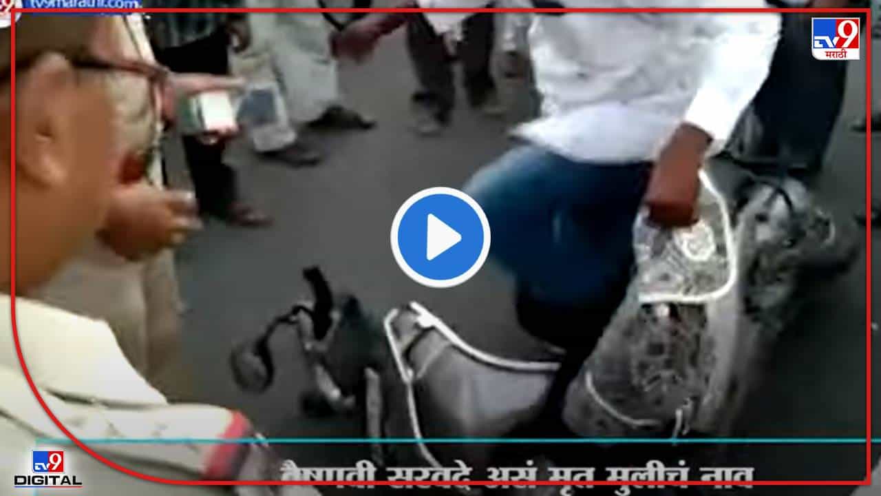 Video : कॉलेजमधून घरी परतत होती, कंटेनरनं धडक दिली, सोलापुरातील वैष्णवीचा जागीच मृत्यू!