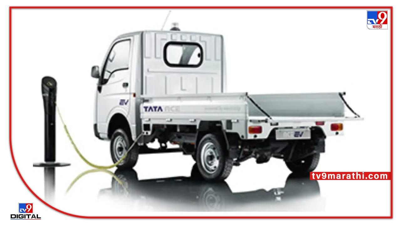 Tata Motors Mini Cargo : आता आला टाटा मोटर्सचा बॅटरीवर चालणारा छोटा हत्ती... जाणून घ्या स्पेसिफिकेशन्स काय आहेत...