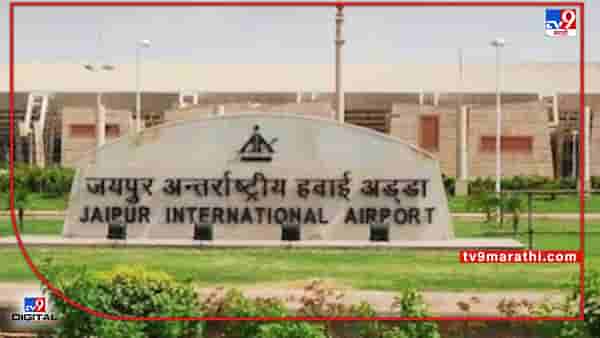 Emergency landing | मुंबईला येणाऱ्या विमानाचं इमर्जन्सी लँडिंग; अचानक बिघडली युवकाची तब्येत