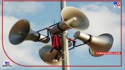 Loudspeakers Ban: मशिदीवर लाऊडस्पीकर लावणं मूलभूत अधिकार नाही, अलाहाबाद हायकोर्टाचा महत्त्वाचा निर्णय