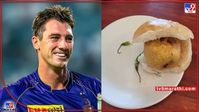 Pat Cummins : कमिन्स विचारतो मुंबईत काय खाऊ?, चाहते म्हणतायत अरे भई बस्स क्या वडापाव है ना !