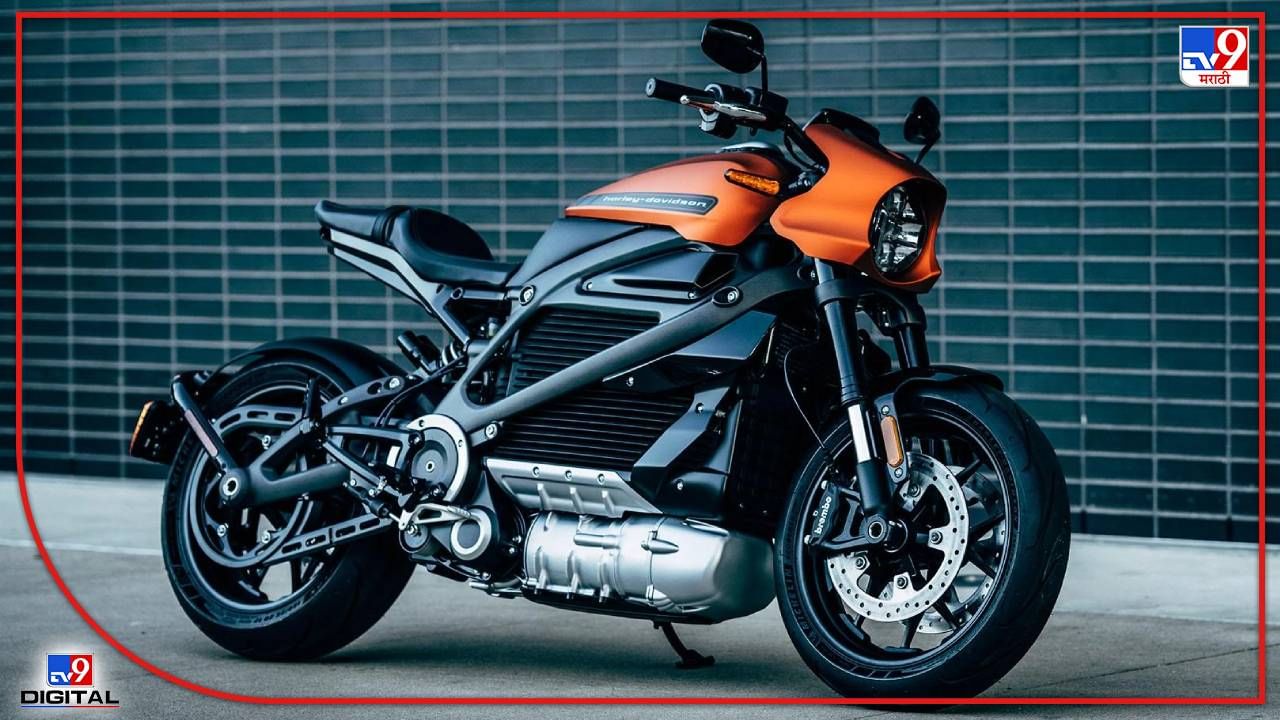 Harley Davidson : हार्ले डेव्हिडसनची इलेक्ट्रिक बाईक ‘या’ दिवशी होणार लाँच... Harley Davidson : हार्ले डेव्हिडसनची इलेक्ट्रिक बाईक ‘या’ दिवशी होणार लाँच...