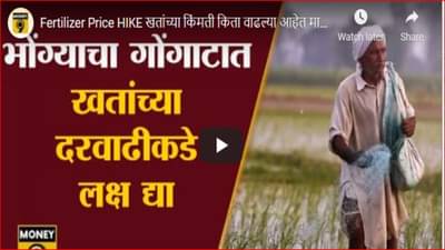 रशिया, युक्रेन युद्धामुळे खतांच्या दरात भरमसाठ वाढ; वाढत्या दराची शेतकऱ्यांना धास्ती