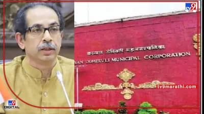 KDMC Sivsena: ऐन पालिका निवडणुकीच्या तोंडावर मनसेला खिंडार, केडीएमसीतील मनसेचे दोन माजी नगरसेवकांचा आज शिवसेनेत प्रवेश