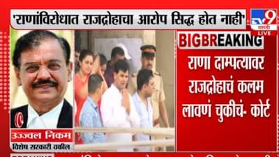 Navneet Ravi Rana | राणा दाम्पत्याविरोधातलं कलम चुकलं का? तो खरच राजद्रोह होता? काय म्हणतात विशेष सरकारी वकील?