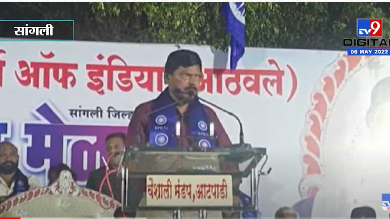 Ramdas Athavale VIDEO | कशासाठी काढताय तुम्ही भोंगे, काय करताय अशी सोंगे.. सांगलीत रामदास आठवलेंनी दोन्ही ठाकरेंचे कान टोचले!