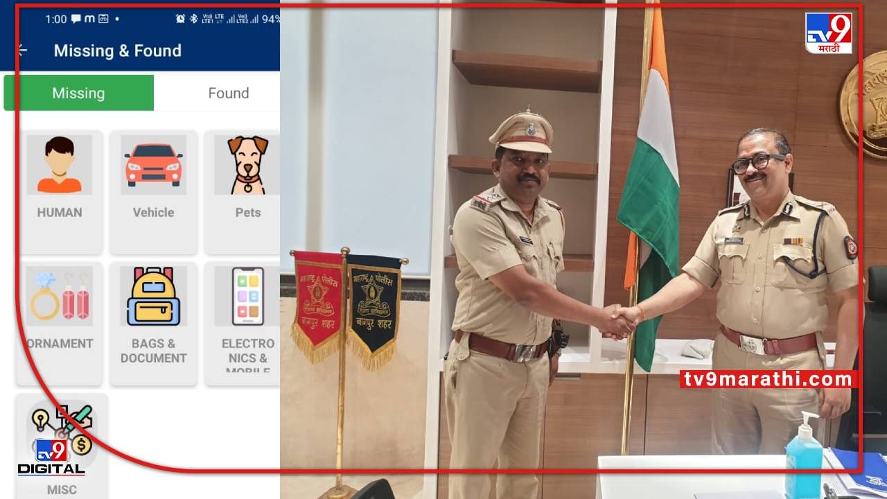 Nagpur Police | नागपूरच्या पोलीस निरीक्षकांनी तयार केलंय अॅप; हरविलेला व्यक्ती, टेडा शोधण्यास होणार मदत