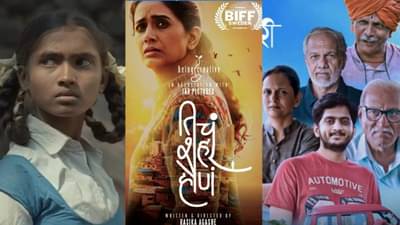 Cannes Film Festival 2022: कान्स फिल्म फेस्टिवलमध्ये हे तीन मराठी चित्रपट होणार सहभागी