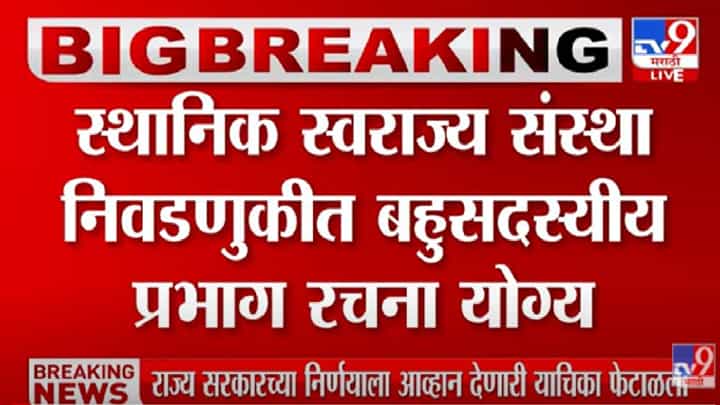 Multi-Member Ward System: स्थानिक स्वराज्य संस्थांच्या निवडणुकांत बहुसदस्यीय प्रभाग पद्धतीच योग्य, कोर्टाचा राज्य सरकारला दिलासा Multi-Member Ward System: स्थानिक स्वराज्य संस्थांच्या निवडणुकांत बहुसदस्यीय प्रभाग पद्धतीच योग्य, कोर्टाचा राज्य सरकारला दिलासा