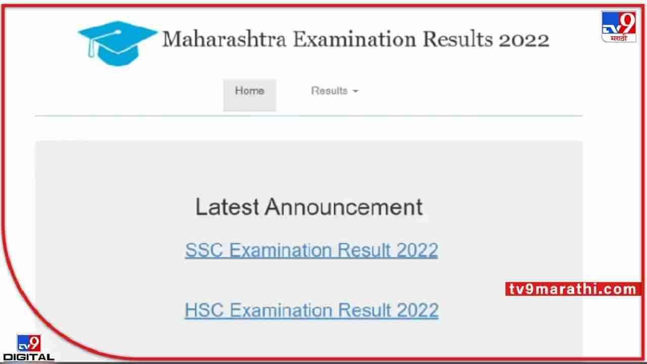 Maharashtra Board Result 2022 : विद्यार्थ्यांनो सज्ज व्हा ! महाराष्ट्र बोर्डाचे अध्यक्ष म्हणाले, पेपर तपासणी पूर्ण झालीये...