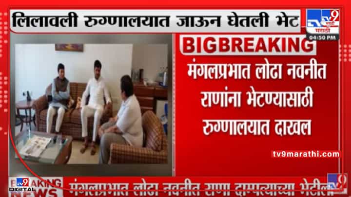 Video : नवनीत राणा यांची विचारपूस करण्यासाठी मंगल प्रभात लोढा लिलावती रुग्णालयात Video : नवनीत राणा यांची विचारपूस करण्यासाठी मंगल प्रभात लोढा लिलावती रुग्णालयात