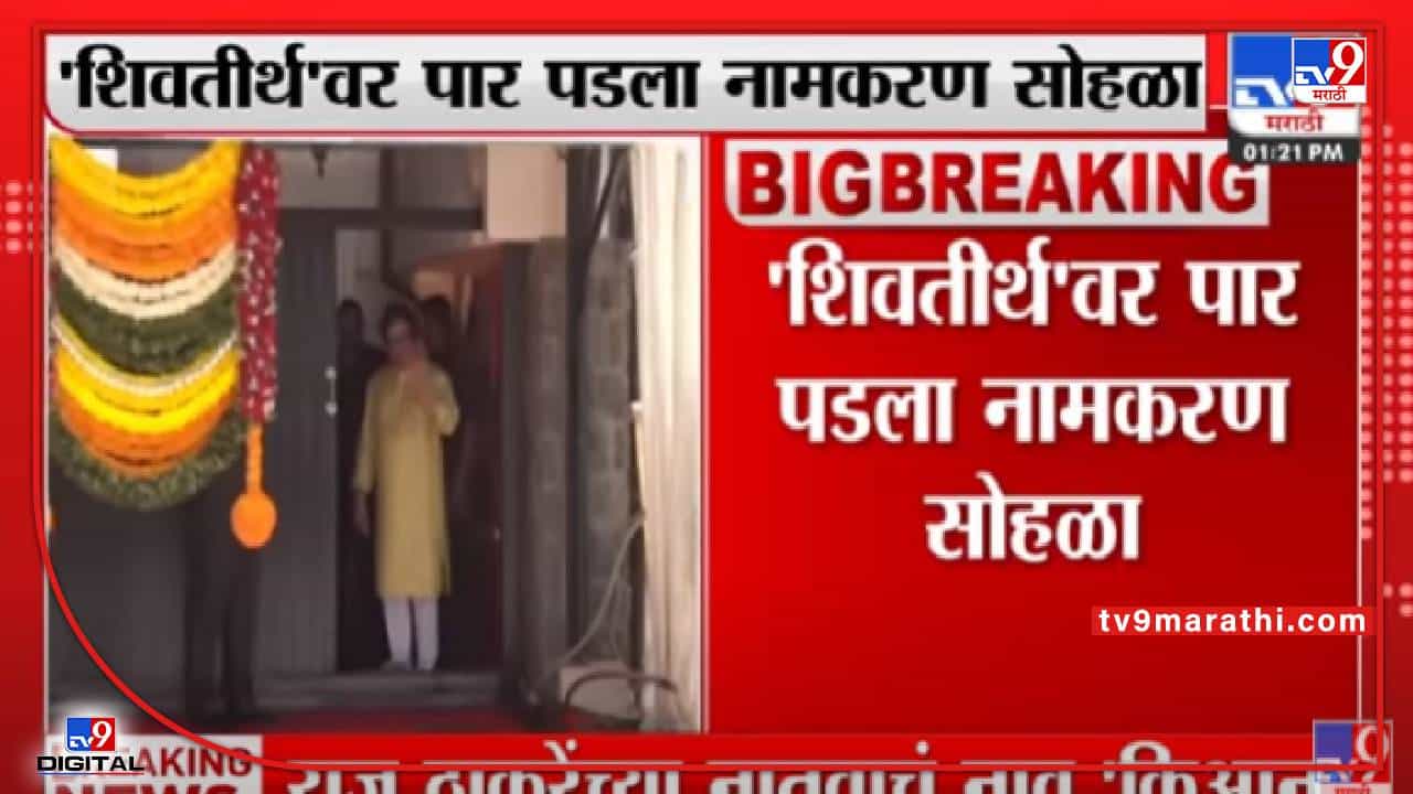 Video : अमित ठाकरेंच्या लेकाचं बारसं, किआन नावाचा अर्थ काय?