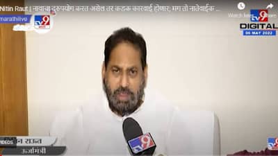 Video Nitin Raut | संदीप राऊत माझा नातेवाईक नाही, मंत्री नितीन राऊत यांचे स्पष्टीकरण; संदीपवर गुन्हे दाखल करण्याचे आदेश