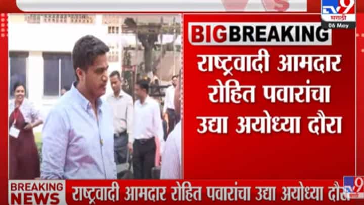 Video : आमदार रोहीत पवार अयोध्येला जाणार, उद्यापासून दौऱ्याला सुरुवात... Video : आमदार रोहीत पवार अयोध्येला जाणार, उद्यापासून दौऱ्याला सुरुवात...