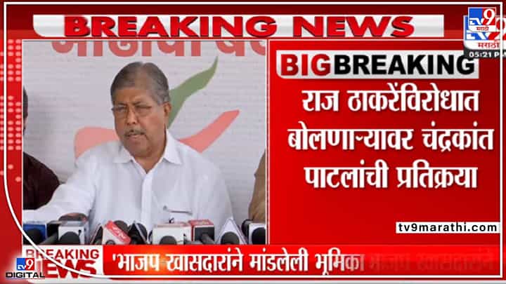 ब्रिजभूषण सिंहांच्या वक्तव्यावर चंद्रकांत पाटलांची प्रतिक्रिया... ब्रिजभूषण सिंहांच्या वक्तव्यावर चंद्रकांत पाटलांची प्रतिक्रिया...