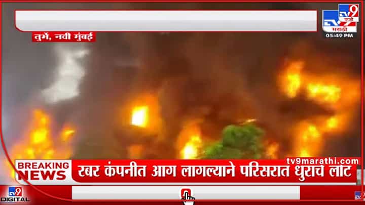 नवी मुंबईत कंपनीला आग, धुराचे लोट पार गगनाला भिडले ! परिसरात भीतीचं वातावरण नवी मुंबईत कंपनीला आग, धुराचे लोट पार गगनाला भिडले ! परिसरात भीतीचं वातावरण
