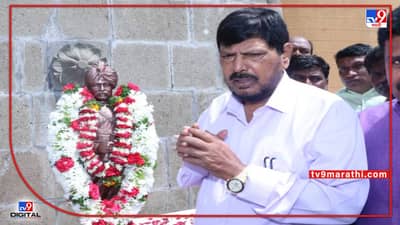 राजर्षी शाहू महाराजांना देशभर कृतज्ञतापूर्वक अभिवादन केले पाहिजे; रामदास आठवले यांच्याकडून कृतज्ञतापूर्वक अभिवादन